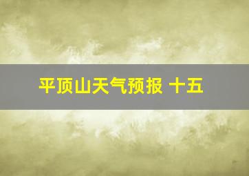 平顶山天气预报 十五